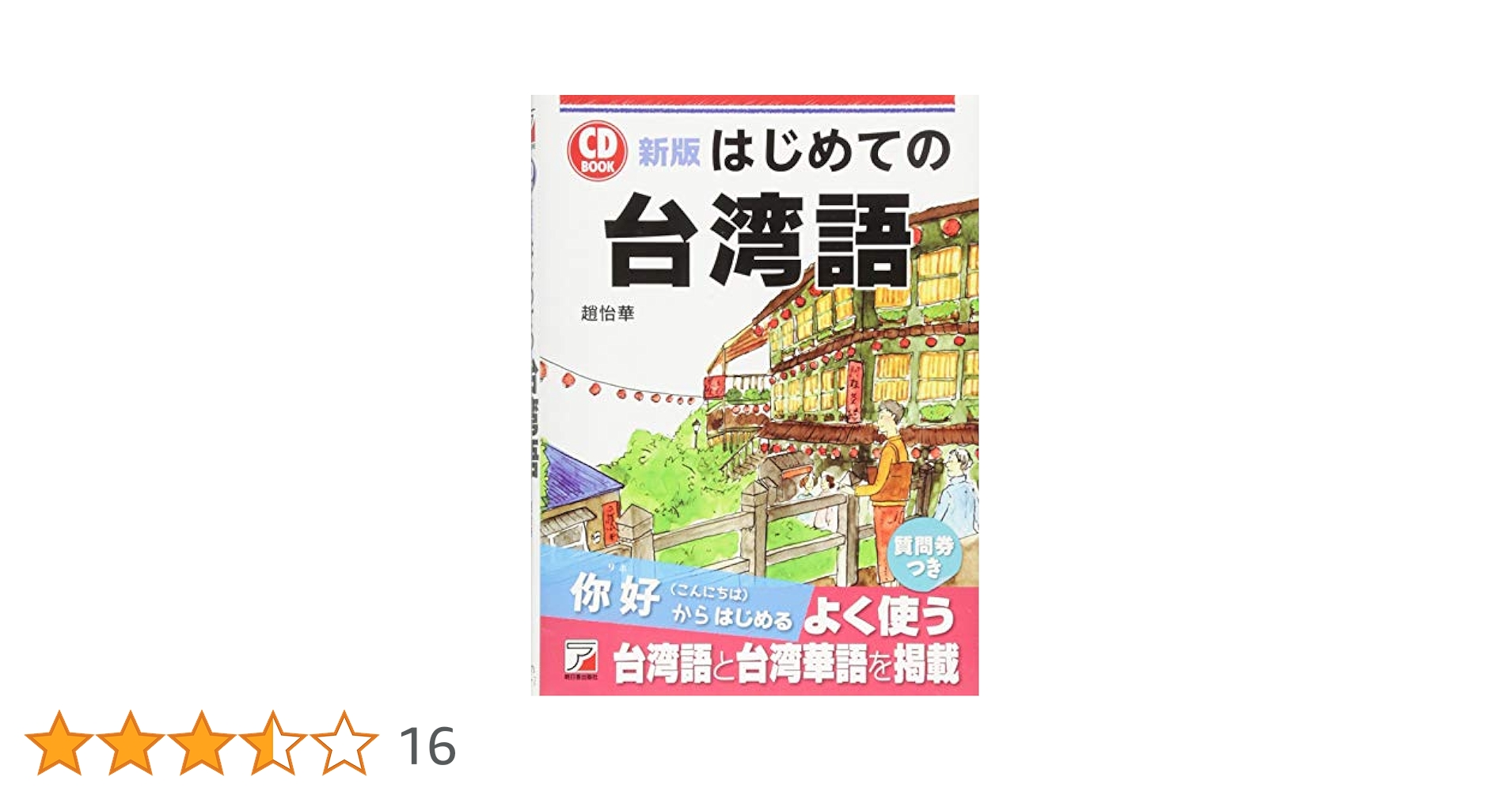 台湾話 超簡単！ MP3 CD付き 台湾語 71vQf5sbDmL._AC_UL210_SR210,